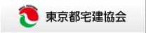 東京都宅建協会はこちら