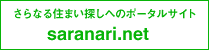 さらなる住まい探しへのポータルサイト saranari.net