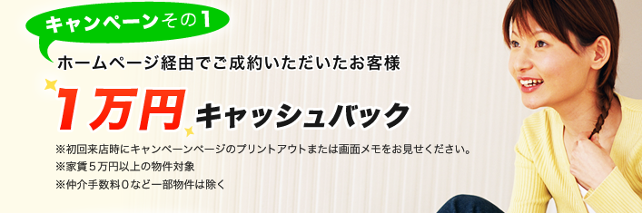 ホームページ経由でご成約いただいたお客様　1万円キャッシュバック