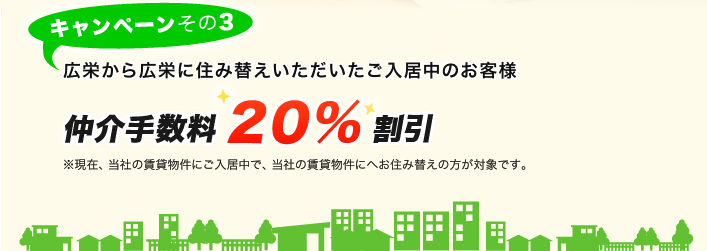 広栄から広栄に住み替えいただいたご入居中のお客様　仲介手数料20％割引