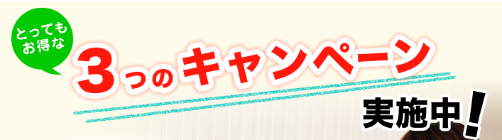 とってもお得な３つのキャンペーン実施中