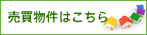 売買物件はこちら