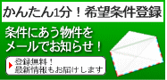 希望条件登録はこちらから