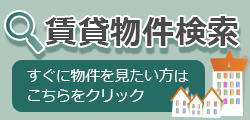 地元におまかせ広栄不動産｜賃貸物件検索