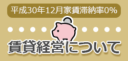 賃貸経営について