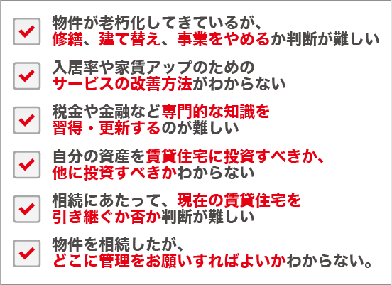 賃貸経営の課題