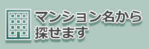 マンション名から探せます