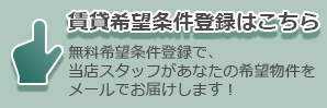 賃貸希望条件登録はこちら