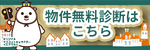 物件無料診断はこちら