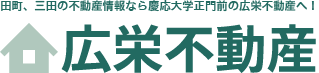 広栄不動産｜田町、三田の賃貸マンション、不動産管理なら慶応大学正門前の広栄不動産へ！